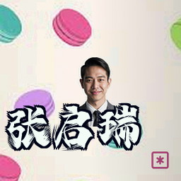 张启瑞
